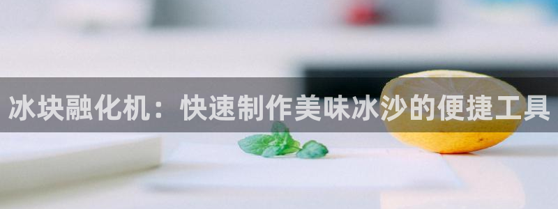 太阳app软件：冰块融化机：快速制作美味冰沙的便捷工具