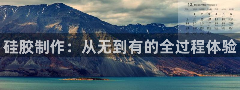 太阳集团电子游戏官网小额充值：硅胶制作：从无到有的全过程体验