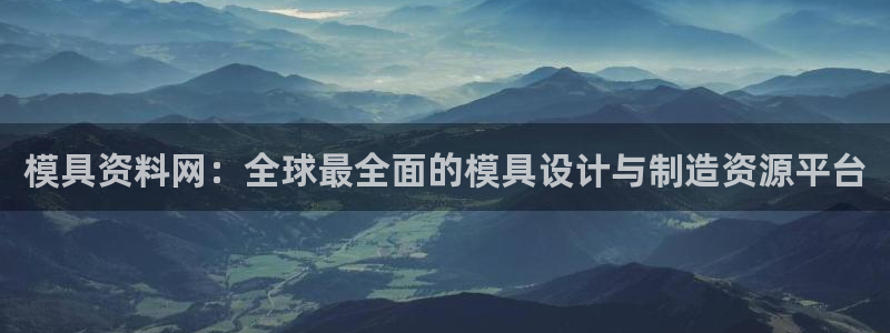 太阳集团电子游戏老板：模具资料网：全球最全面的模具设计与制造